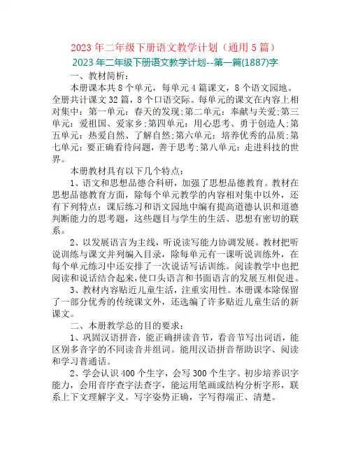 2023年二年级下册语文教学计划(通用5篇)