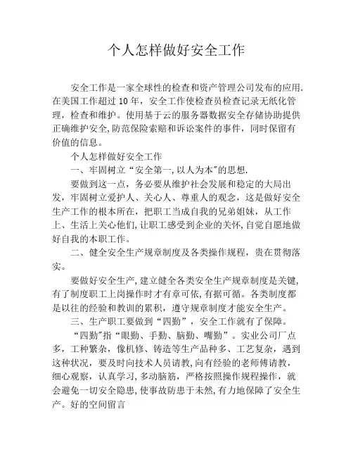 个人怎样做好安全工作