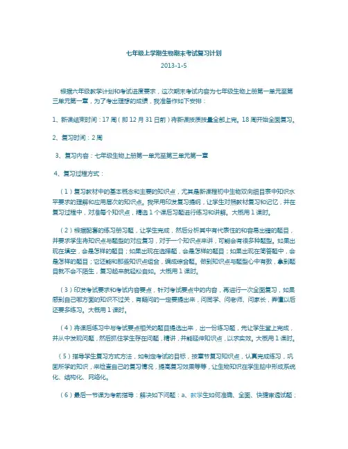 七年级上学期生物期末考试复习计划
