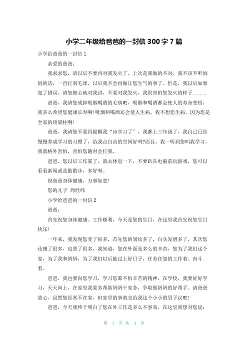 小学二年级给爸爸的一封信300字7篇