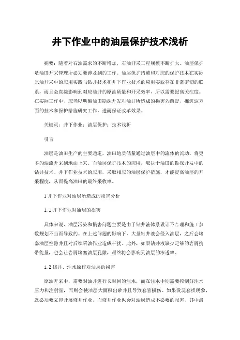 井下作业中的油层保护技术浅析