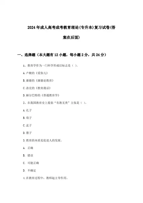 2024年成人高考成考(专升本)教育理论试卷与参考答案