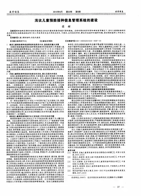 浅议儿童预防接种信息管理系统的建设