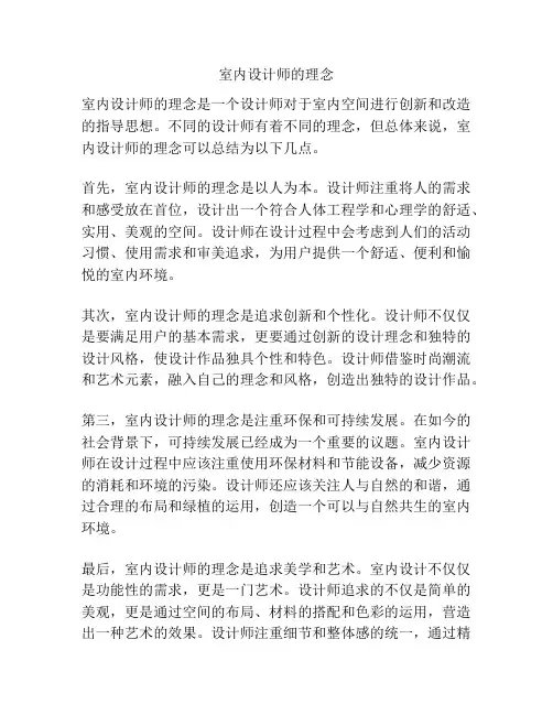 室内设计师的理念
