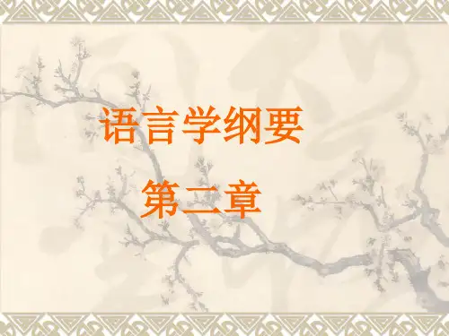 语言学概论  第2章