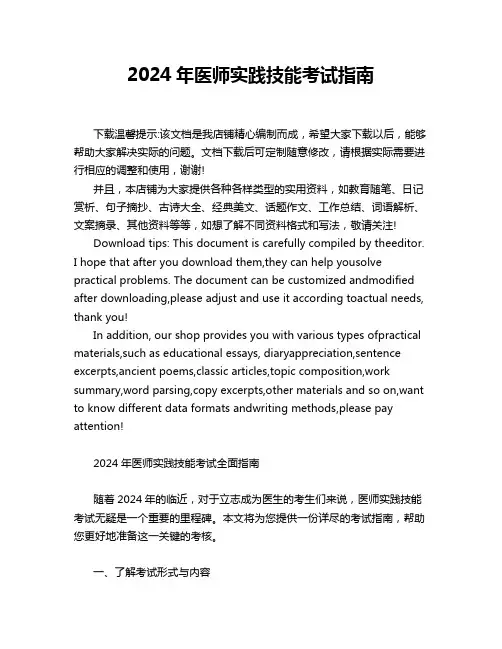 2024年医师实践技能考试指南