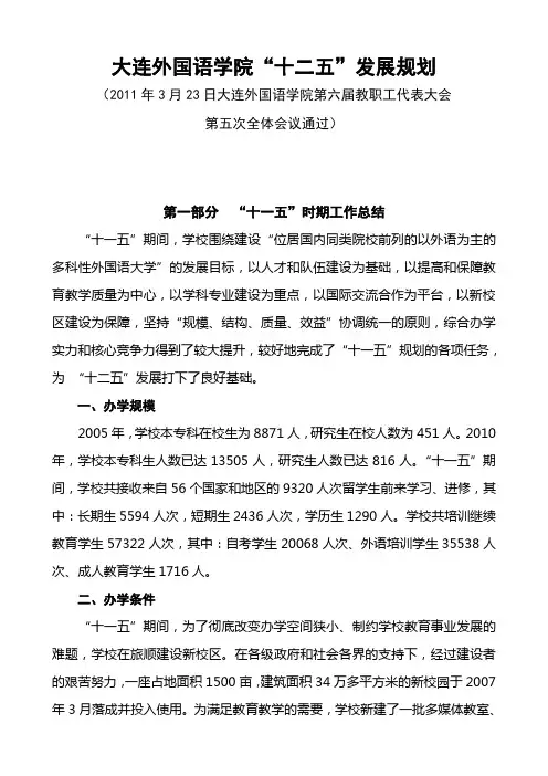 大连外国语学院“十二五”发展规划