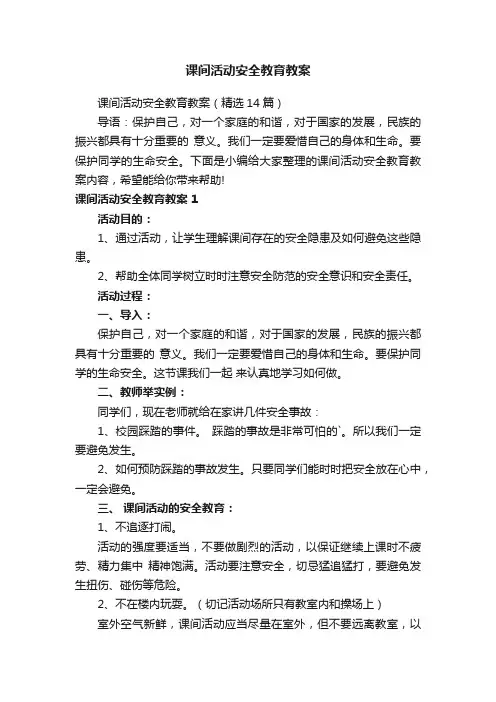 课间活动安全教育教案（精选14篇）
