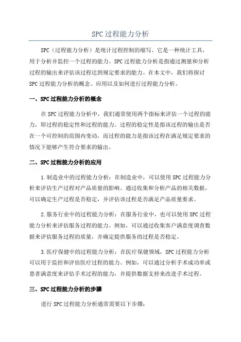 SPC过程能力分析