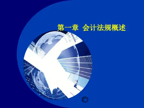 《会计法规与职业道德》教学课件PPT课件