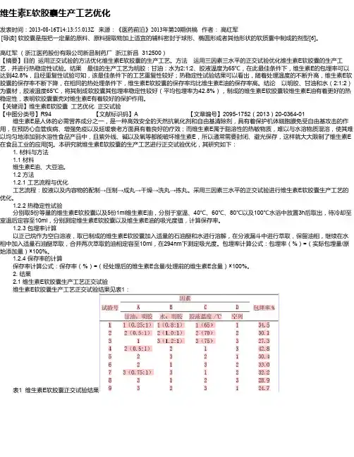 维生素E软胶囊生产工艺优化