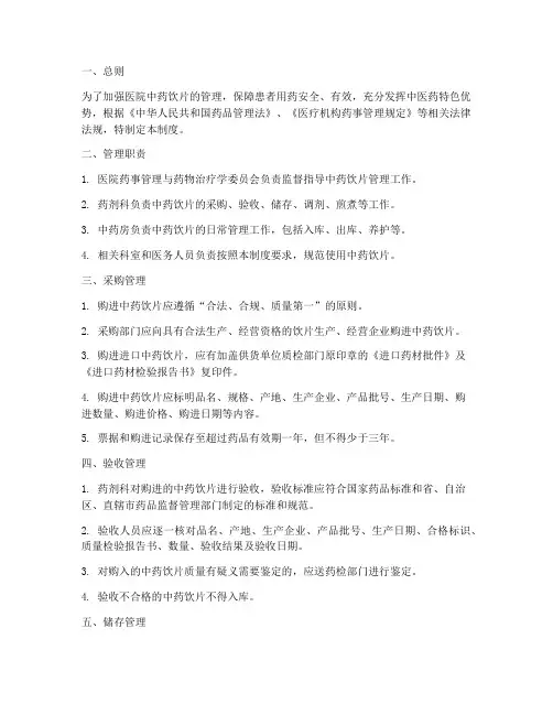 医院中药饮片的管理制度