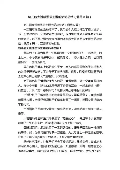 幼儿园大班感恩节主题的活动总结（通用6篇）