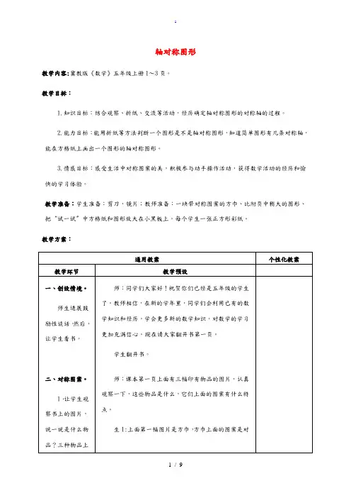 五年级数学上册 轴对称图形教案 冀教版 教案