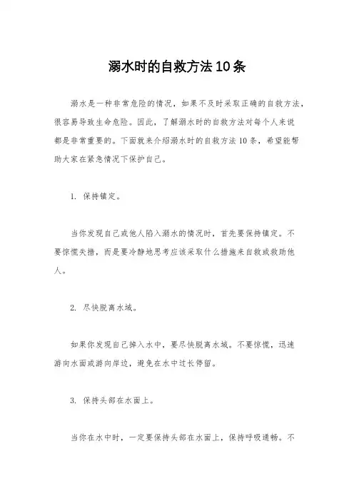 溺水时的自救方法10条