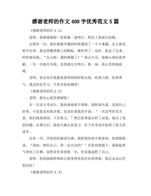 感谢老师的作文400字优秀范文5篇