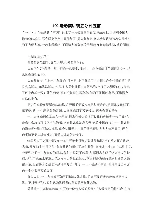 129运动演讲稿五分钟五篇