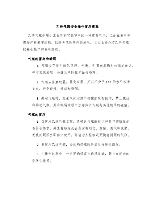 乙炔气瓶安全操作使用规程