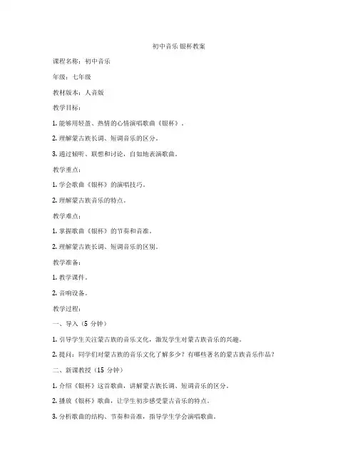 初中音乐 银杯教案