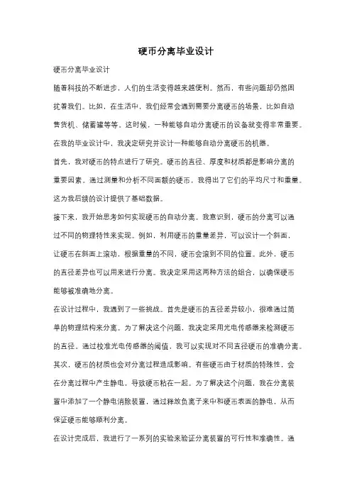 硬币分离毕业设计
