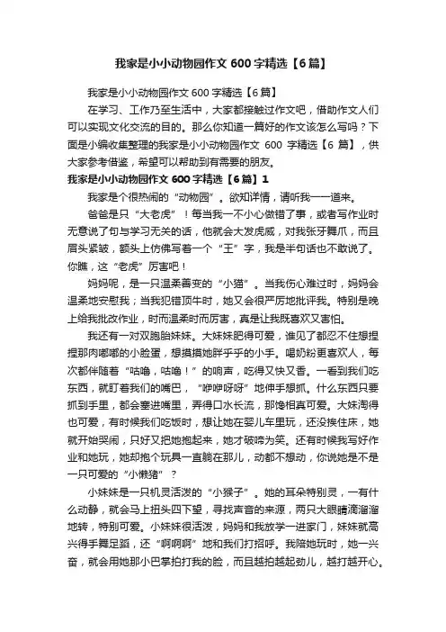 我家是小小动物园作文600字精选【6篇】