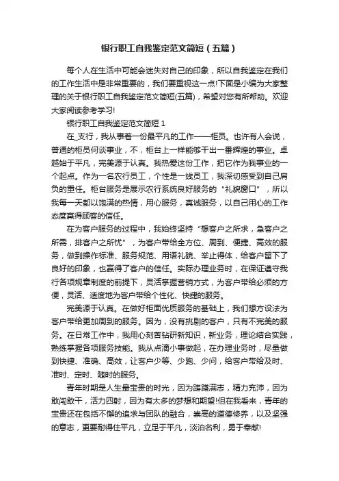 银行职工自我鉴定范文简短（五篇）