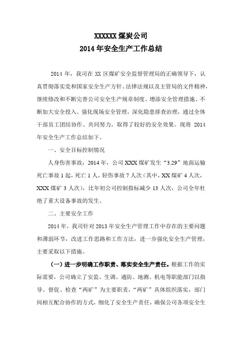 XX煤炭公司2014年安全生产工作总结