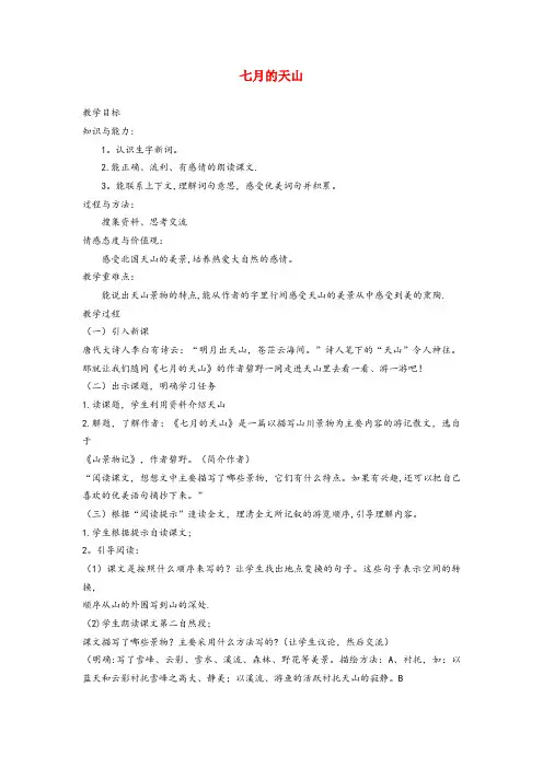 沾化县一小六年级语文上册 第一单元 3《七月的天山》原创教案 冀教版六年级语文上册第一单元3七月的