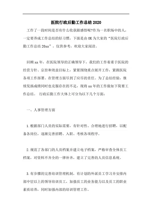 医院行政后勤工作总结2020