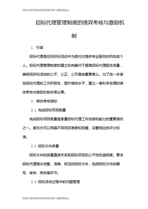 招标代理管理制度的绩效考核与激励机制