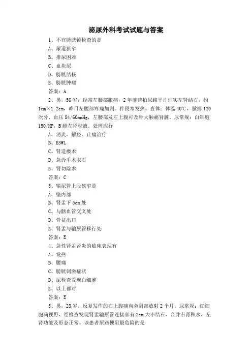 泌尿外科考试试题与答案