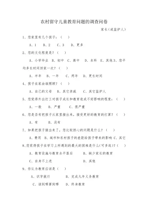 农村留守儿童教育问题的调查问卷
