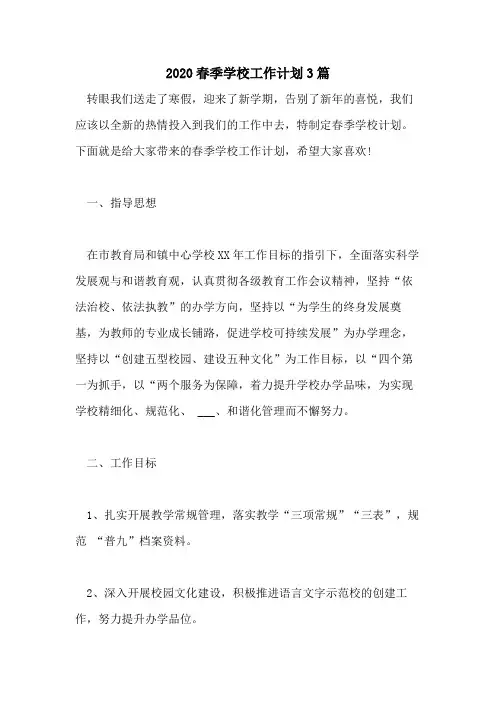 2020春季学校工作计划3篇