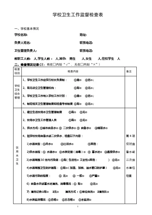 学校卫生监督检查表
