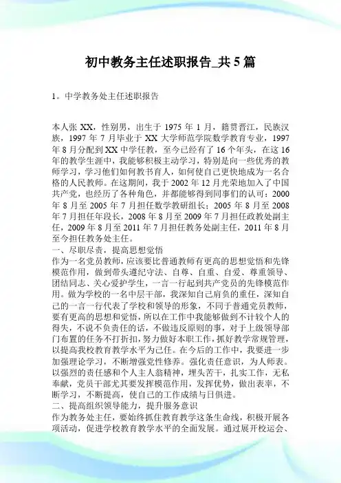 初中教务主任述职汇报_共5篇.doc