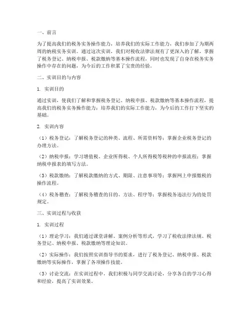 实训心得纳税实务总结报告
