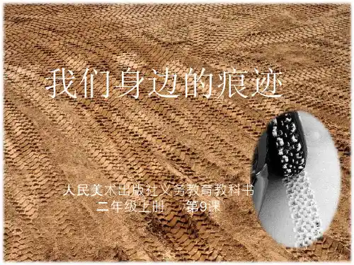 24_人美版二年级上册9.【ppt课件】我们身边的痕迹