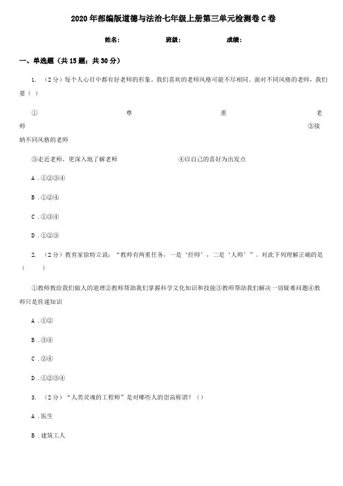 2020年部编版道德与法治七年级上册检测卷C卷