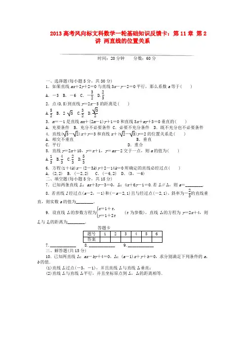 【高考风向标】高考数学一轮基础知识反馈卡 第11章 第2讲 两直线的位置关系 文