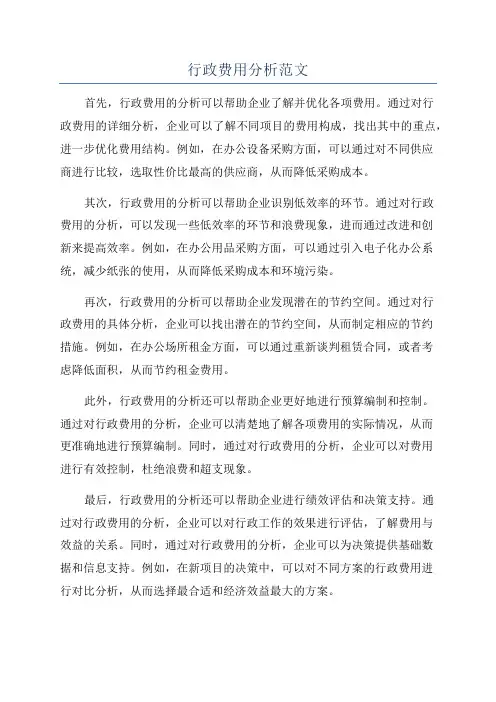 行政费用分析范文