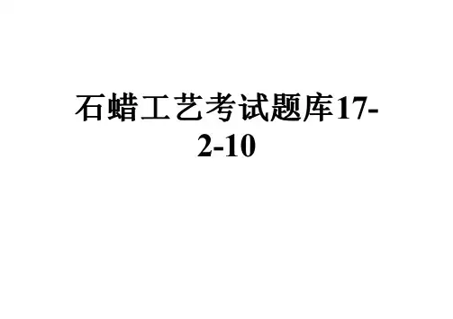 石蜡工艺考试题库17-2-10