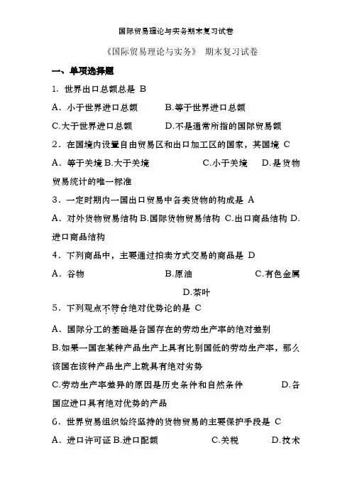 国际贸易理论与实务期末复习试卷
