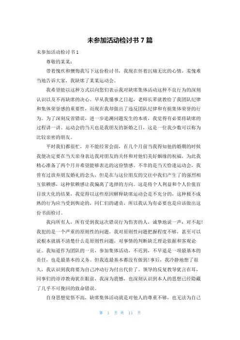 未参加活动检讨书7篇