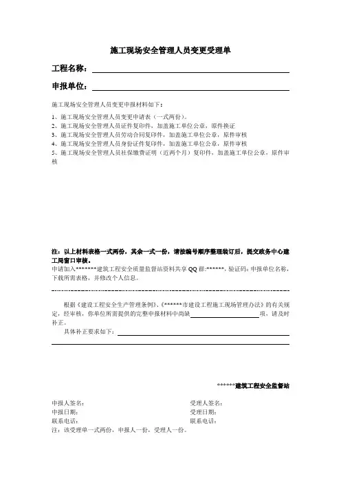 施工现场安全管理人员变更申报