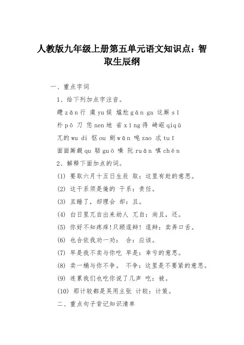 人教版九年级上册第五单元语文知识点：智取生辰纲