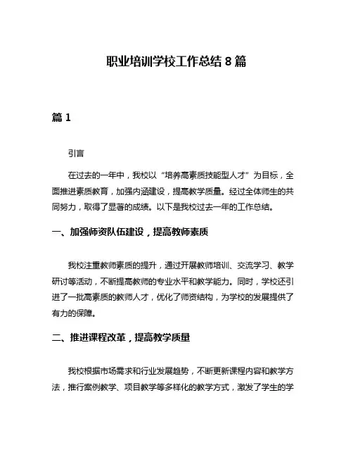 职业培训学校工作总结8篇