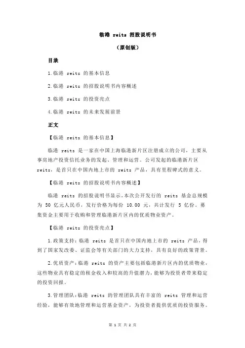临港 reits 招股说明书