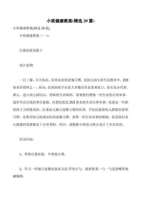 小班健康教案(精选20篇)