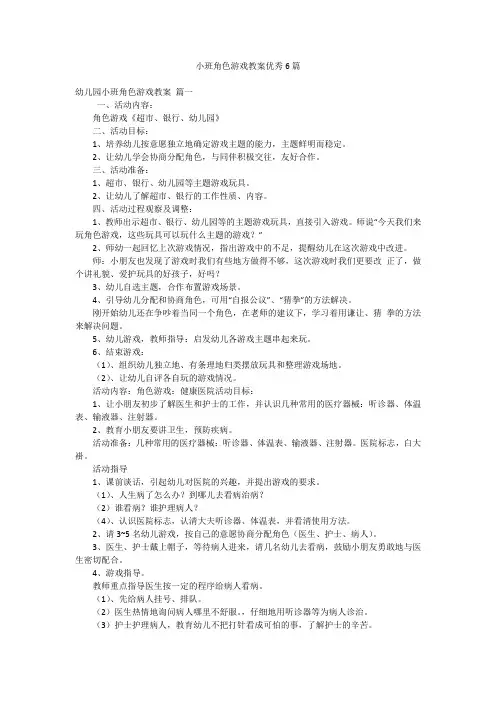 小班角色游戏教案优秀6篇