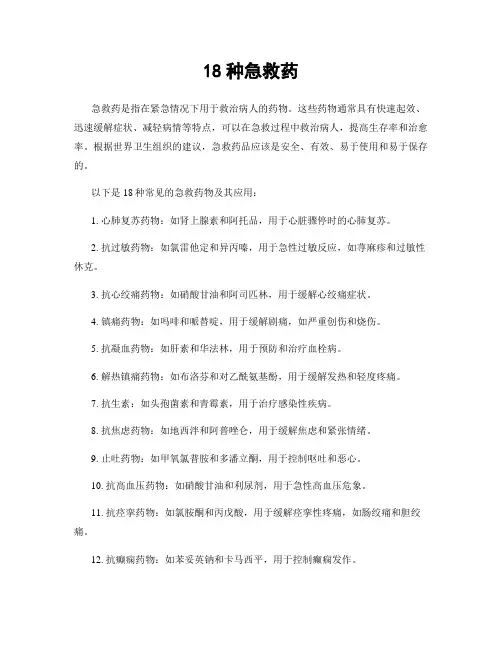 18种急救药